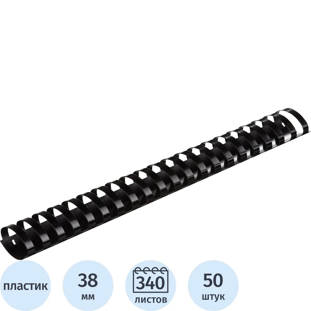 Пружины для переплета пластиковые  38мм черные 50шт/уп