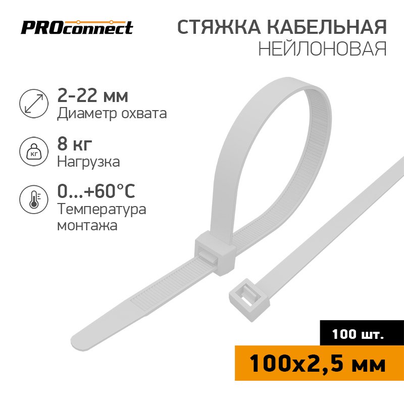 Нейлоновая кабельная стяжка PROCONNECT 100x2,5мм, белая 100 шт/уп 57-0100