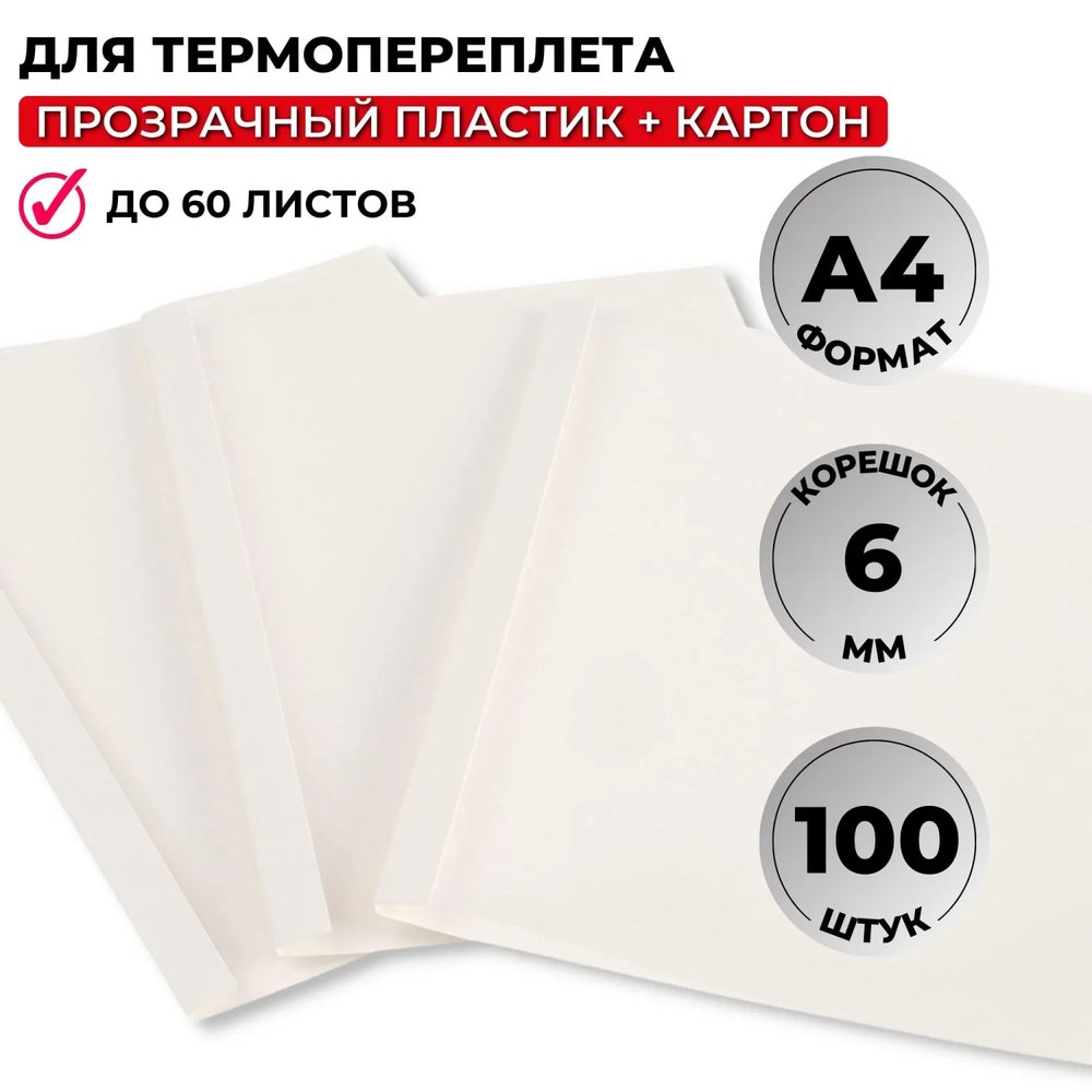 Обложка для термопереплета  белые, карт./пласт.6мм,100шт/уп