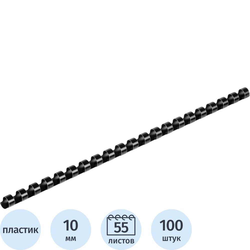 Пружины для переплета пластиковые 21 кольцо, 10 мм, (черные), 100 шт./уп