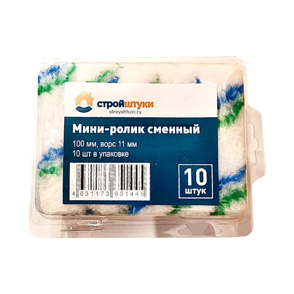 Мини-ролик сменный Стройштуки 100 мм, ворс 11 мм (10 шт. в упаковке) ВИ-00000019 УТ-00034621