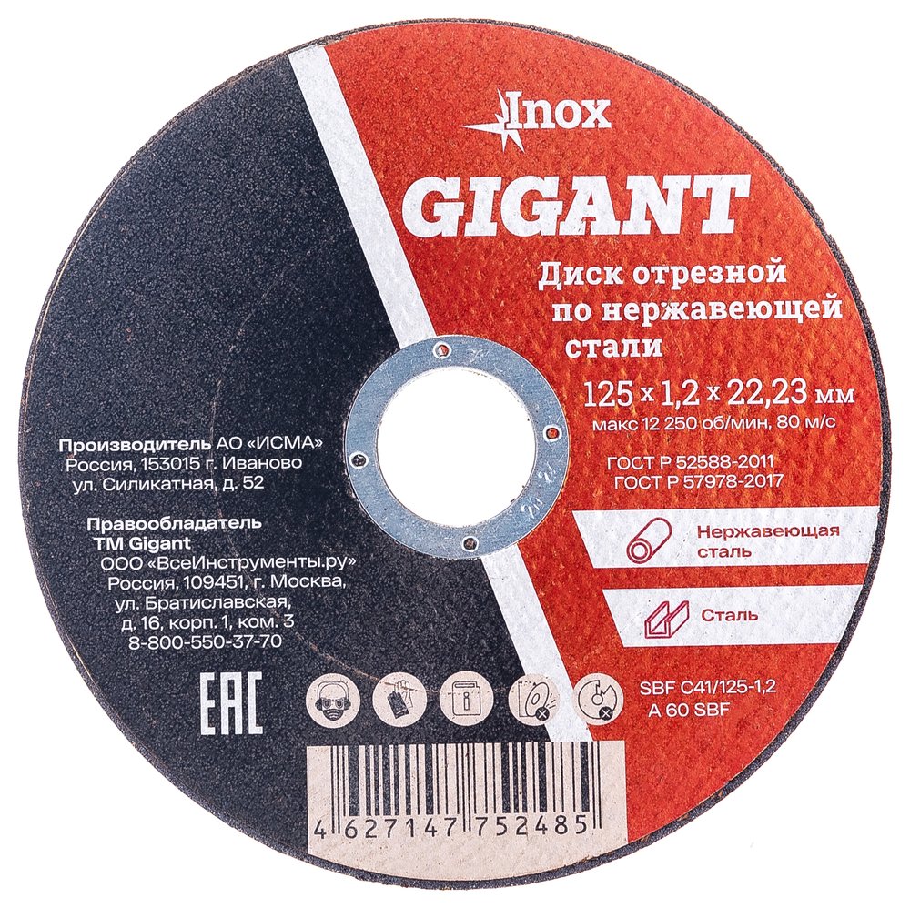 Диск отрезной по нержавейке (125х22х1.2 мм) Gigant SBF C41/125-1,2