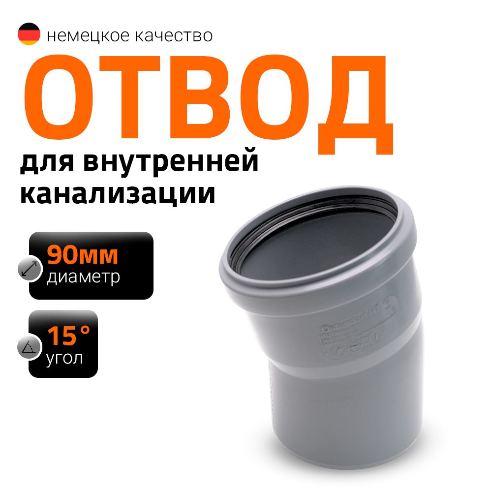 Канализационный отвод Ostendorf 90 мм, 15 градусов 114100