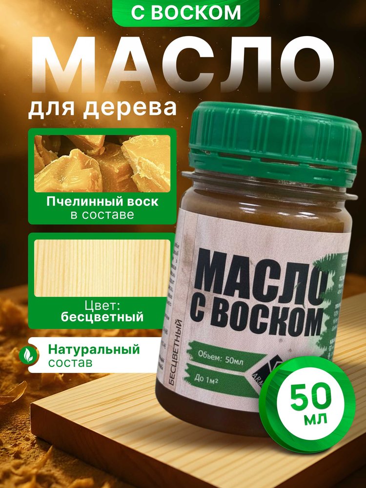 Масло с воском ARMOUR бесцветный 50 мл 4673729660761