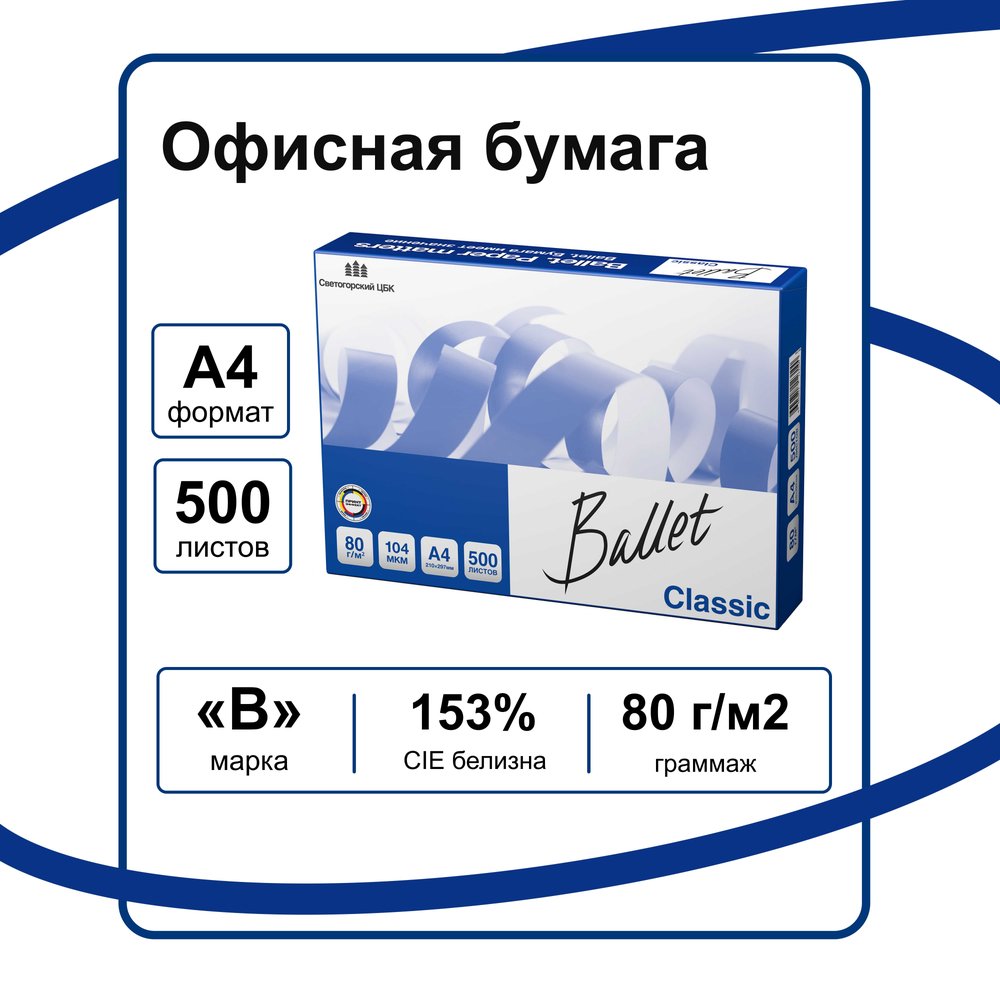 Бумага для офисной техники Ballet Classic А4, марка B, 80 г/м², 500 листов 20588 BALCL080X5A5