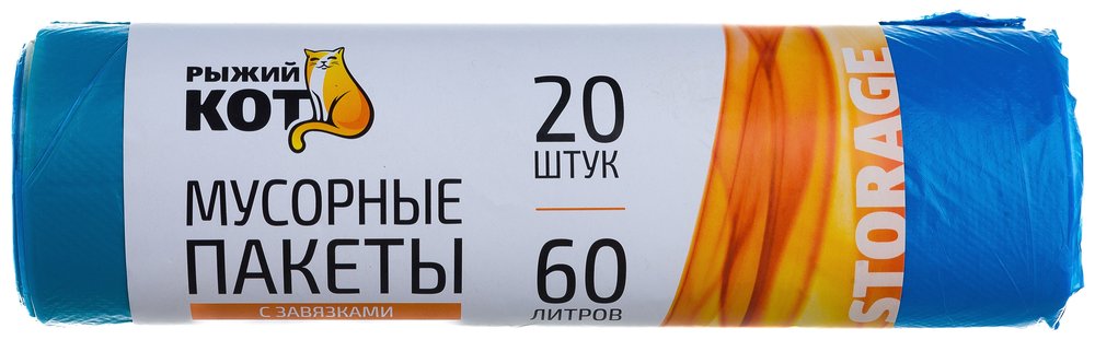 Мешки для мусора с завязками (20 шт, 60 л) Рыжий кот 310399