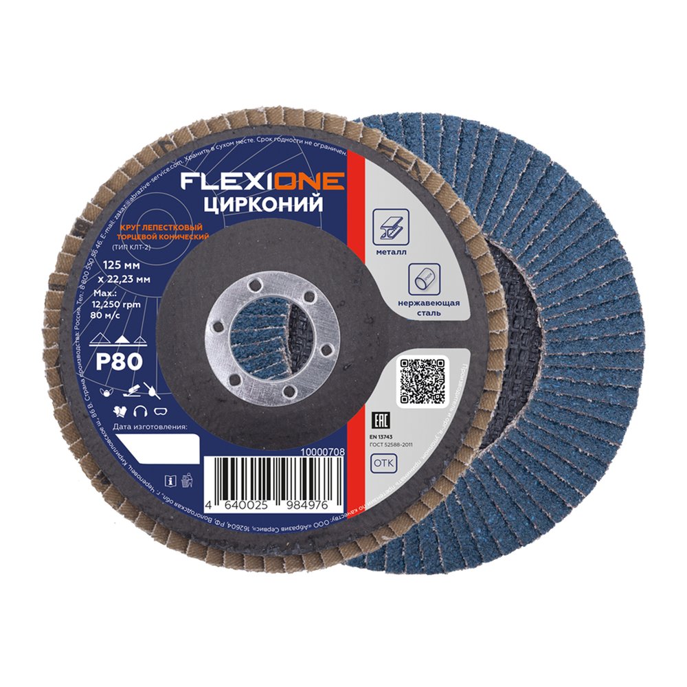 Круг лепестковый конический Цирконий 125x22 мм, Р80 Flexione 10000708