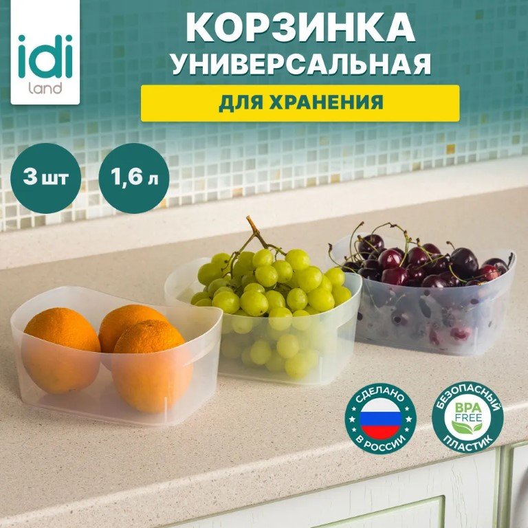 Комплект корзинок универсальных Idiland 1.6 л х 3 шт, 190x140x80 мм бесцветный 241111701/00