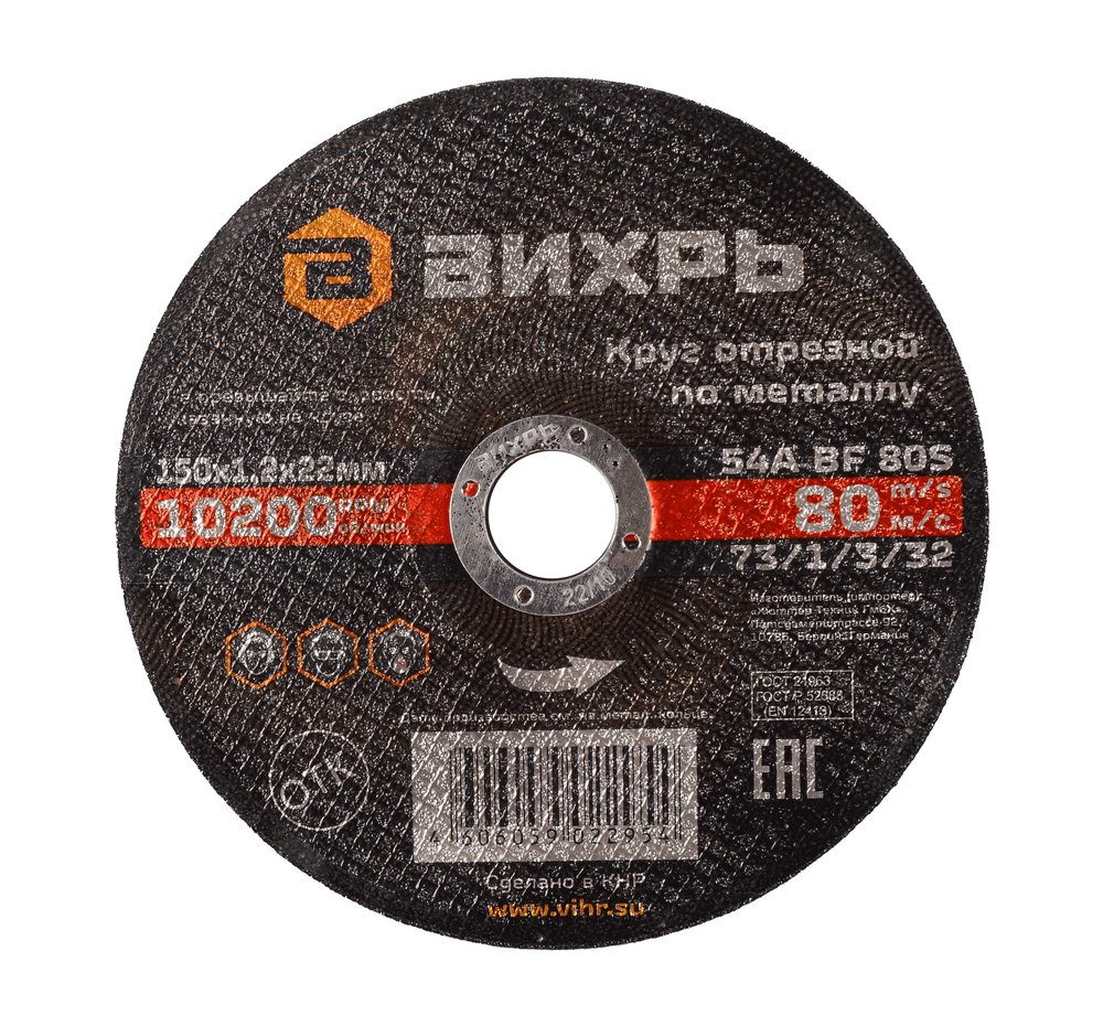 Круг отрезной по металлу (150х22х1.2 мм) Вихрь 73/1/3/32
