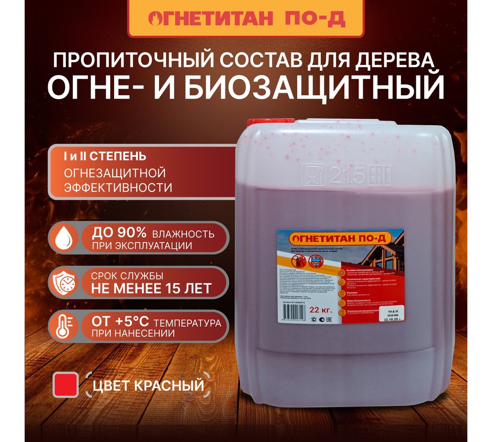 Огнебиозащита Огнетитан ПО Д 22кг БП-00000973