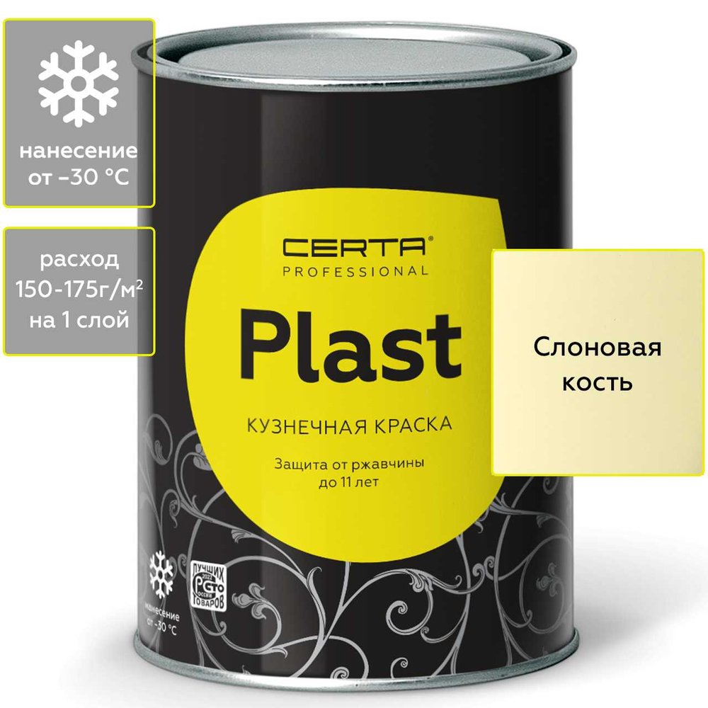 Кузнечная декоративная антикоррозионная краска CERTA PLAST слоновая кость (0,8 кг) PLM00077