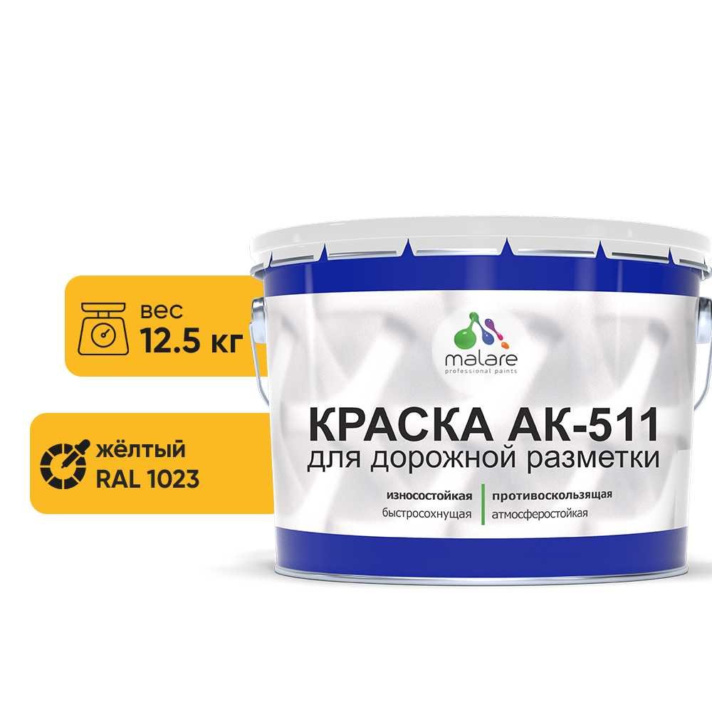 Краска MALARE АК-511 для дорожной разметки, желтый, 12,5 кг КАК5111023М1250
