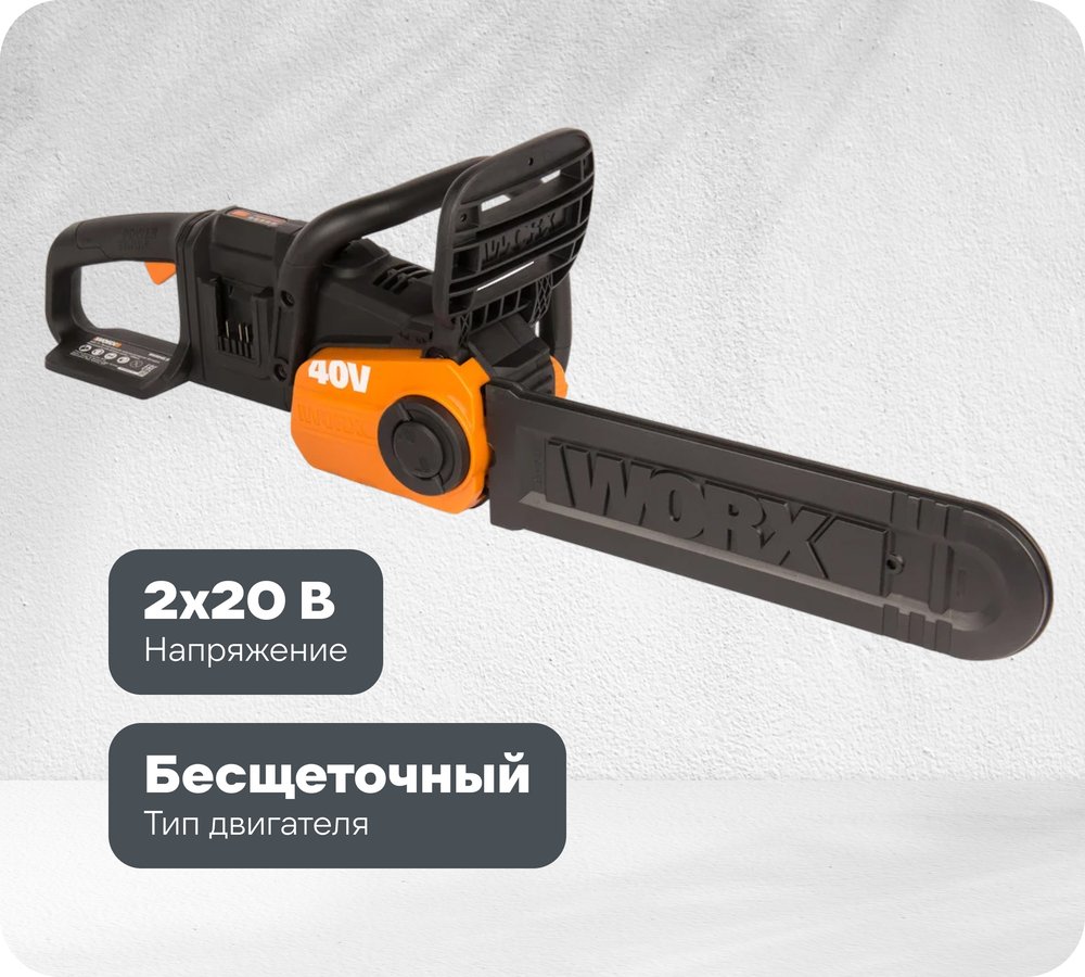 Бесщеточная цепная аккумуляторная пила WORX 40 В, 2х2.0 А*ч, двойное ЗУ 2x2A WG384E