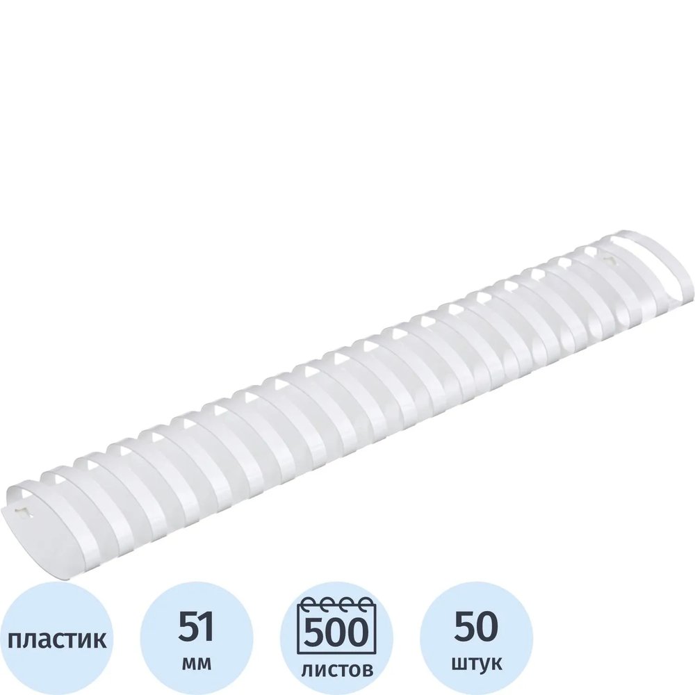 Пружины для переплета пластиковые  51мм белые 50шт/уп