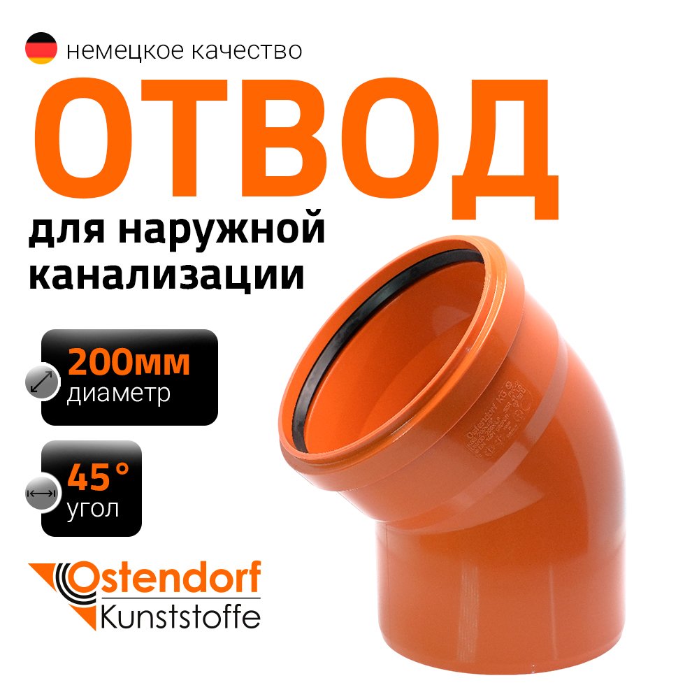Отвод Ostendorf наружной канализации 200 мм, 45 градусов 223220