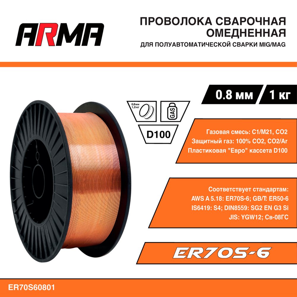 Проволока сварочная омедненная ER70S-6 (Св-08Г2С) 0.8 мм, 1 кг ARMA ER70S60801