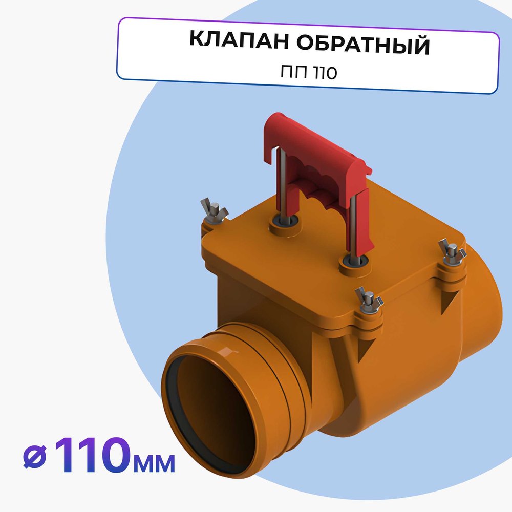 Обратный клапан Татполимер ПП 110 кирп. ТП-85.100 28645
