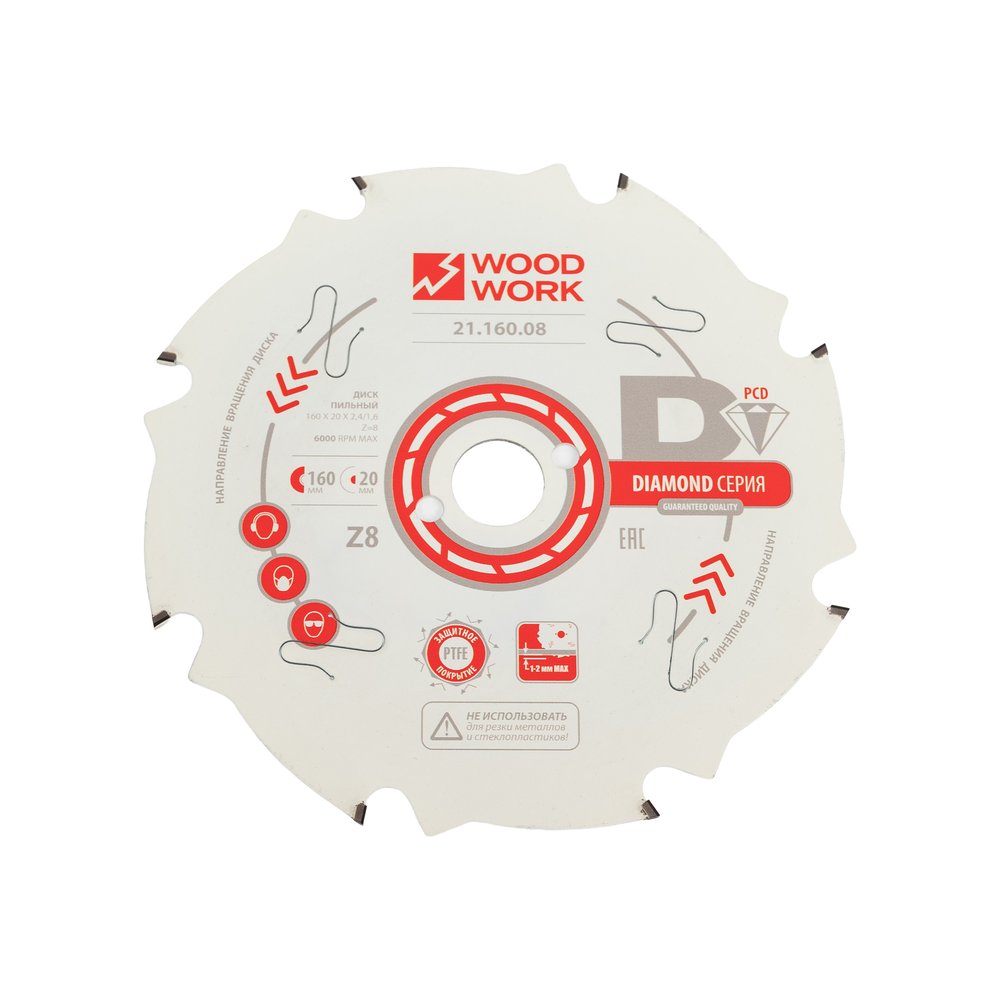 Диск пильный с PCD зубьями (160x2.4-1.6x20 мм, Z=8) WOODWORK 21.160.08