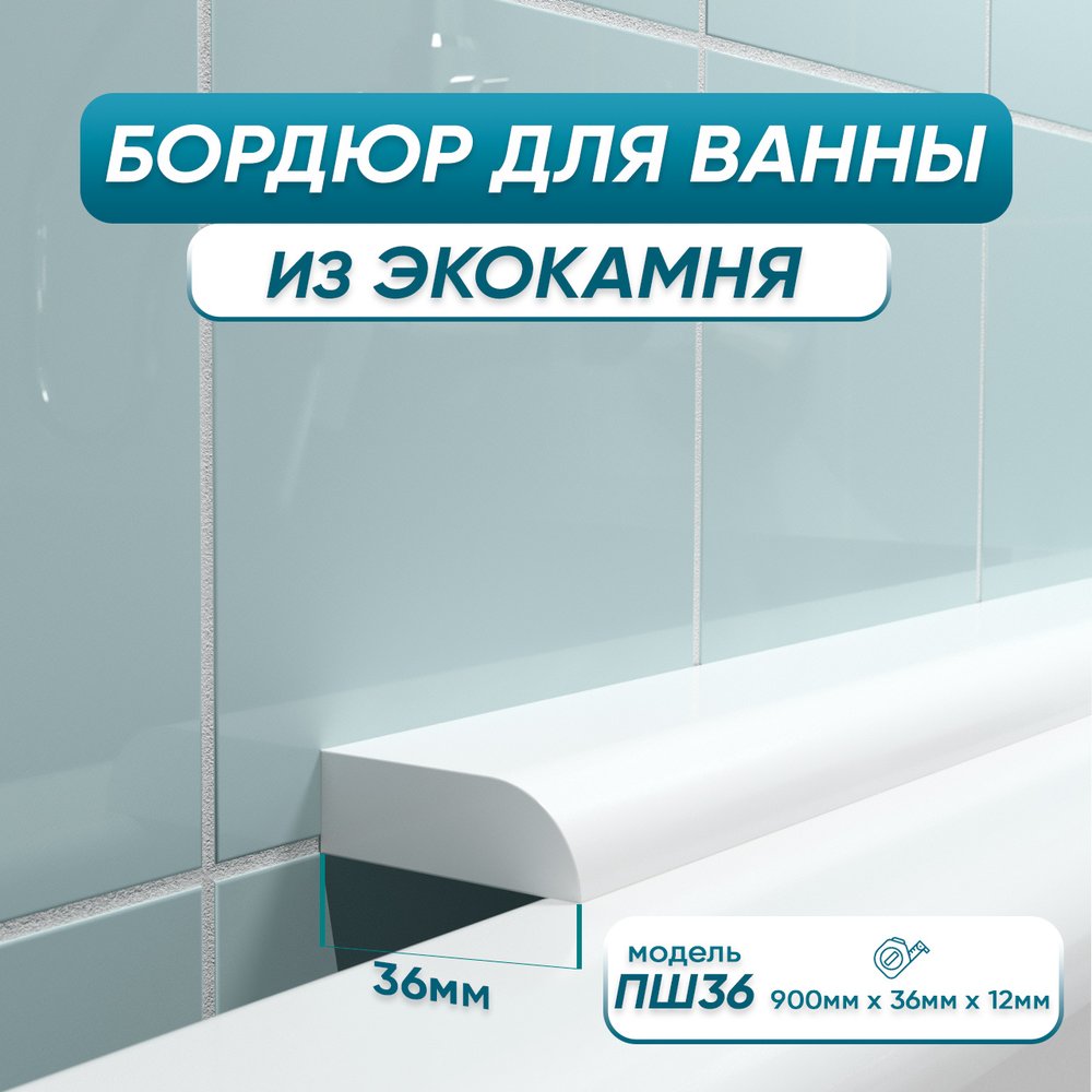 Акриловый плинтус бордюр для ванной BNV ПШ36 90 сантиметров 4603312129016