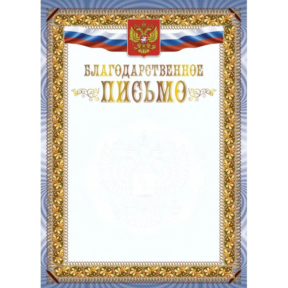 Благодарственное письмо А4 с гербом арт.КЖ-1622 10шт в упаковке