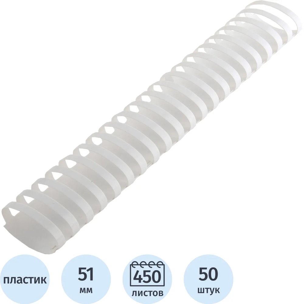 Пружины для переплета пластиковые  51 мм белые 50шт/уп
