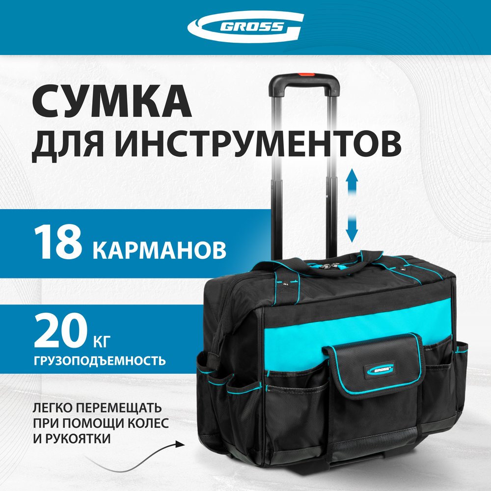 Сумка для инструмента GROSS 460x240x340мм, выдвижная рукоятка, колеса 90277