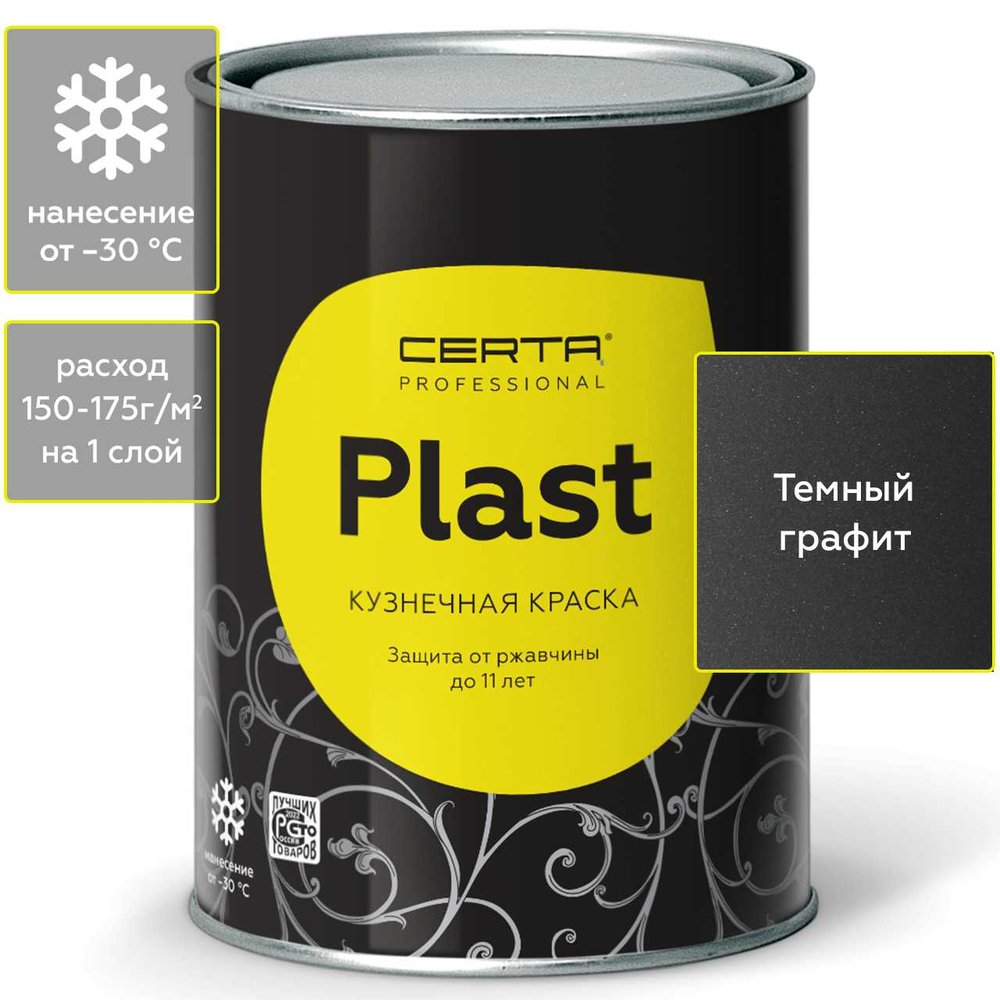 Кузнечная декоративная антикоррозионная краска CERTA PLAST графит темный (0,8 кг) PLM00038