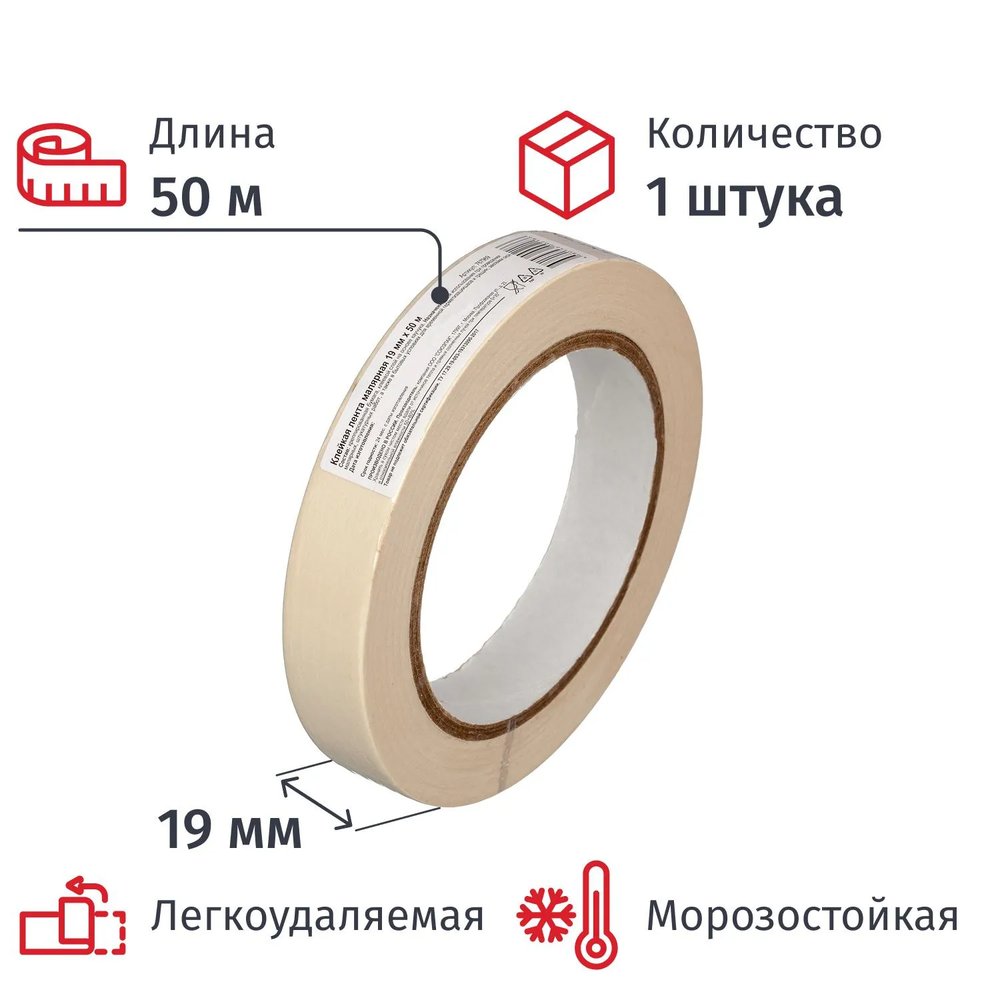 Клейкая лента  малярная  19ммх50м, крепированная