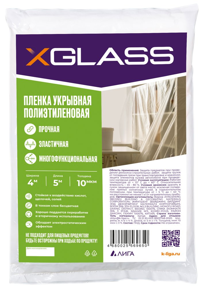 Пленка укрывная защитная 4х5 м, 10 мкм, полиэтиленовая XGLASS 190207