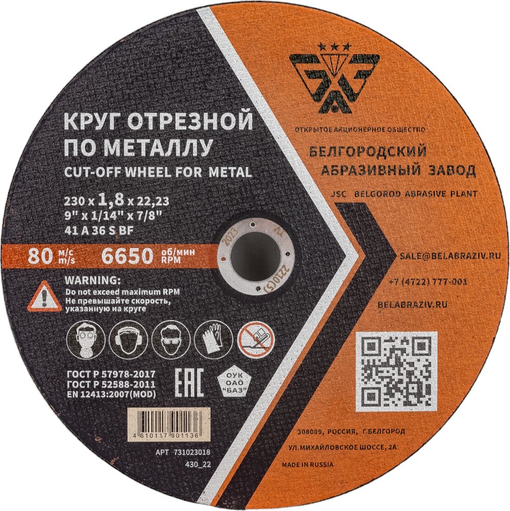 Круг отрезной 41 (230х1.8х22.23 мм, A 36 BF) БАЗ 960000168194
