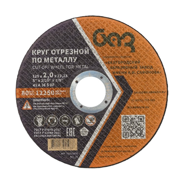 Круг отрезной 41 (125х2.0х22.23 мм, A 36 BF) БАЗ 960000167958