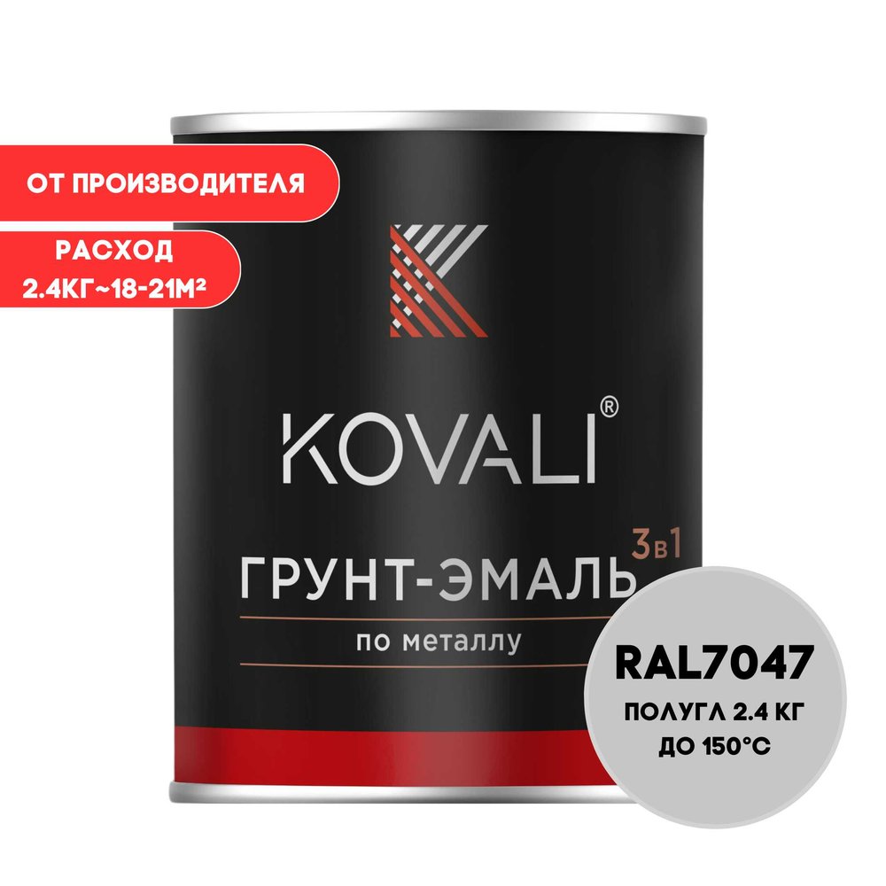 Грунт-эмаль 3 в 1 KOVALI полуглянец Телегрей 4 RAL 7047, 2.4 кг kov3.2.2.A.7047.2.4pg