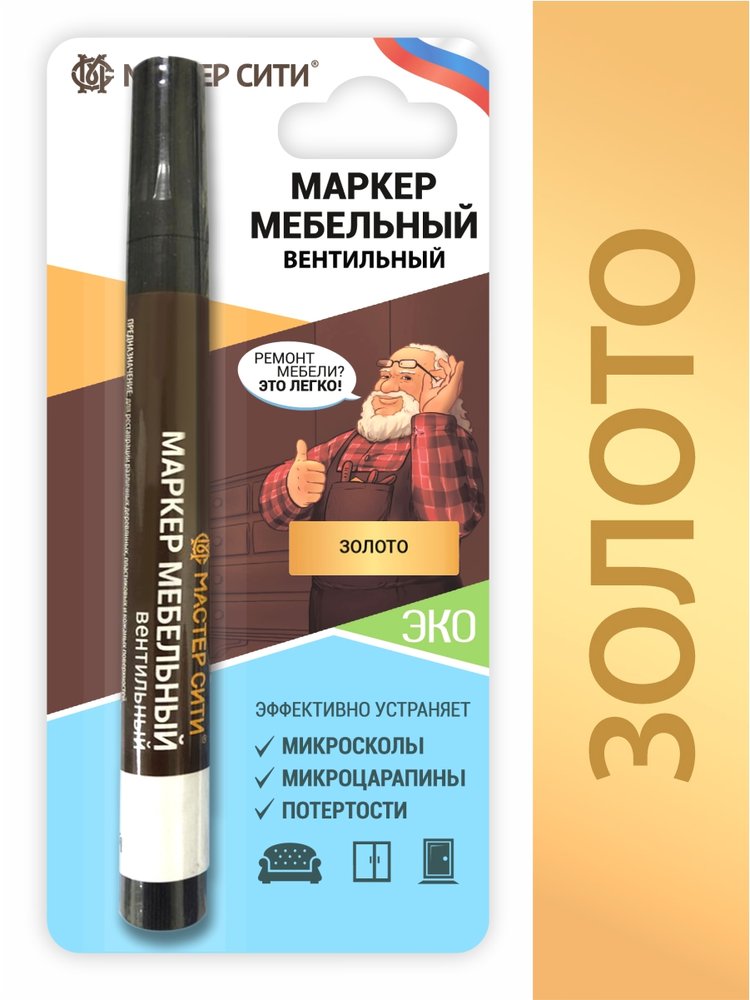Маркер для мебели Мастер Сити вентильный Золото 1071705