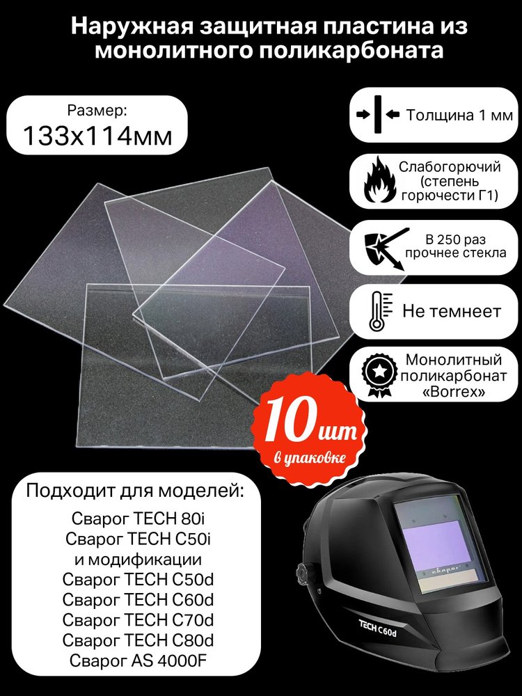 Пластина защитная для сварочных масок, поликарбонат 133х114 мм КСМ