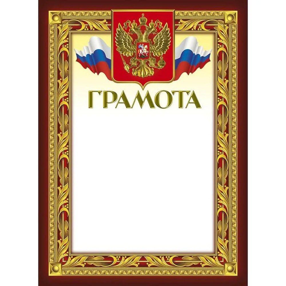 Грамота 210х290мм,49/Г,герб,трик,230 г/кв.м,10шт/уп