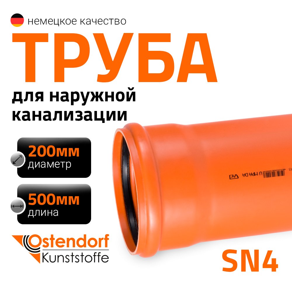 Труба ПВХ наружной канализации Ostendorf 200х500 мм 223000