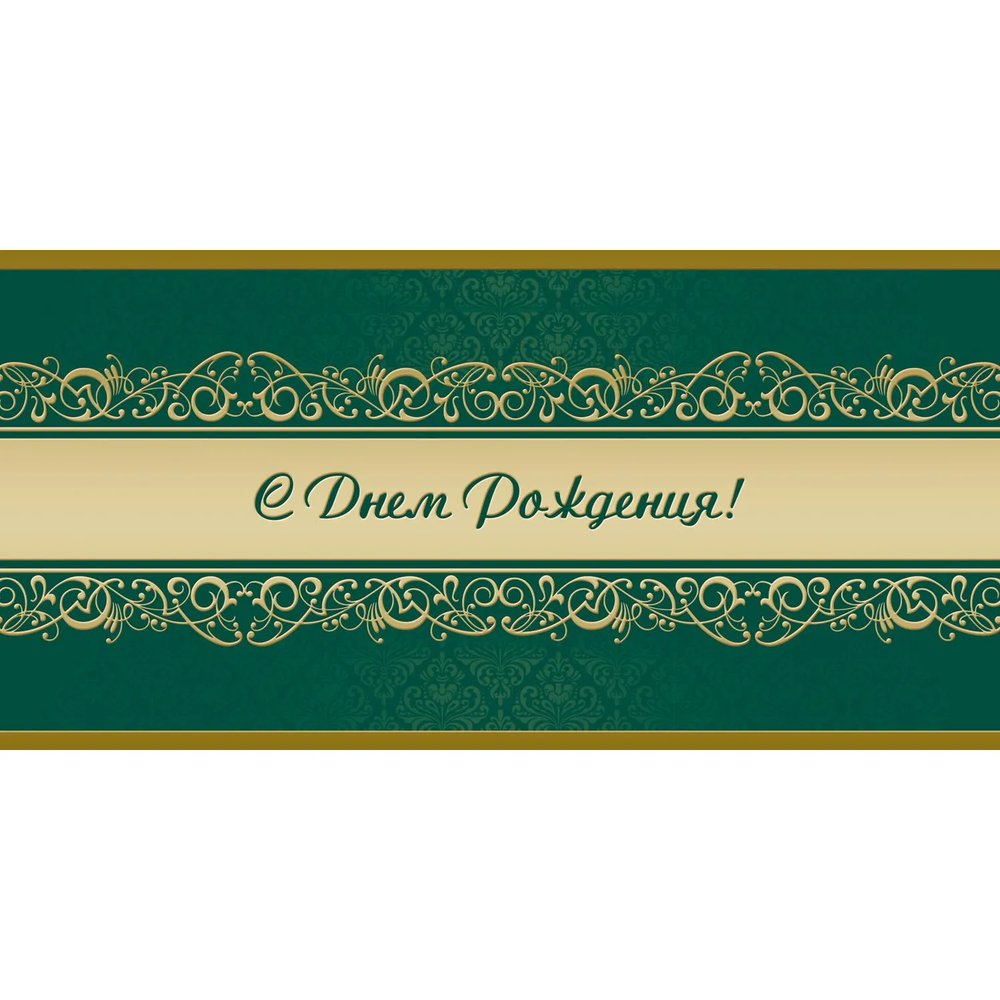 Открытка С Днем рождения! Орнамент, зел.фон, 10шт/упак (10,5х21см)1545-07