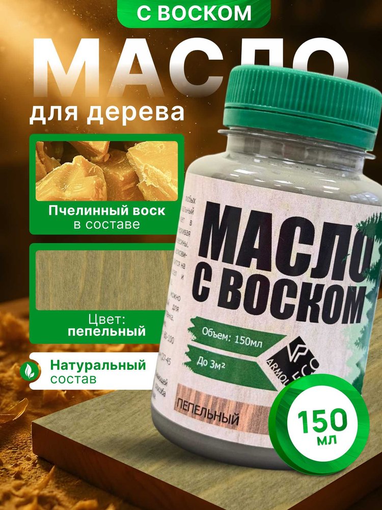 Масло с воском ARMOUR пепельный 150 мл 4673729662017