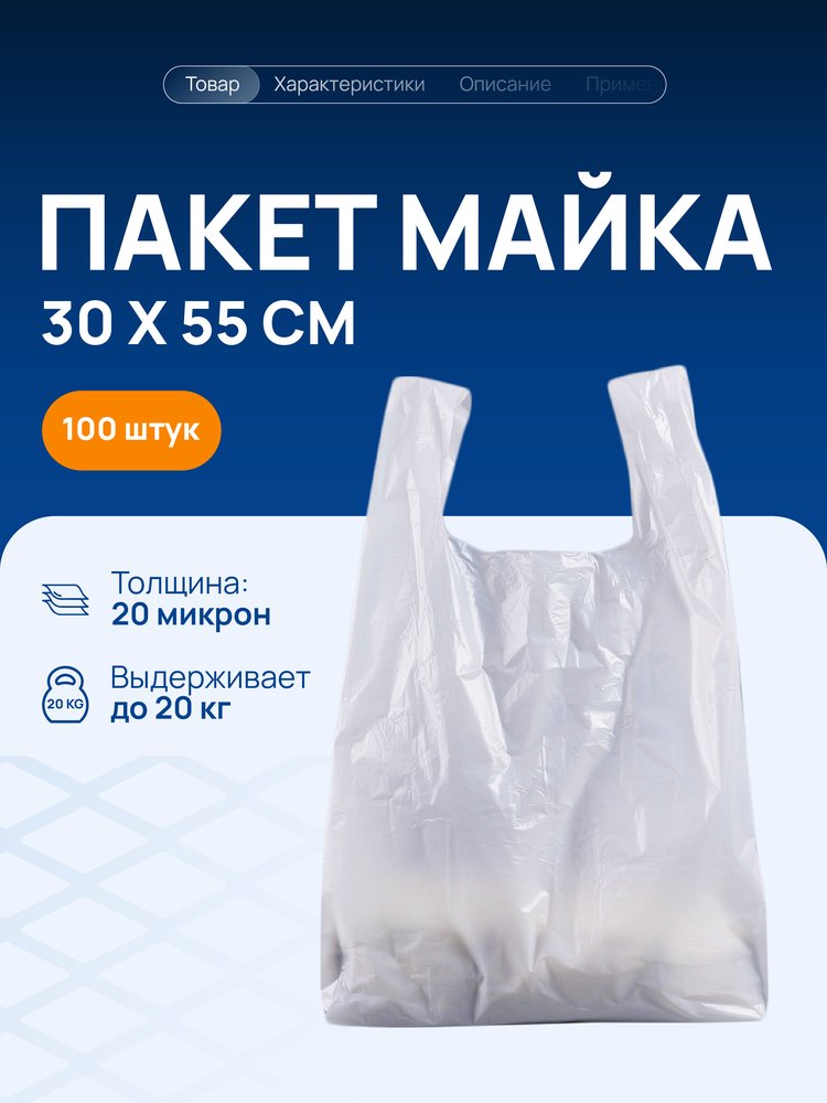 Белый пакет майка ВОЛГА ПОЛИМЕР с ручками, 30х55 см, 20 мкм, 100 штук Т3102