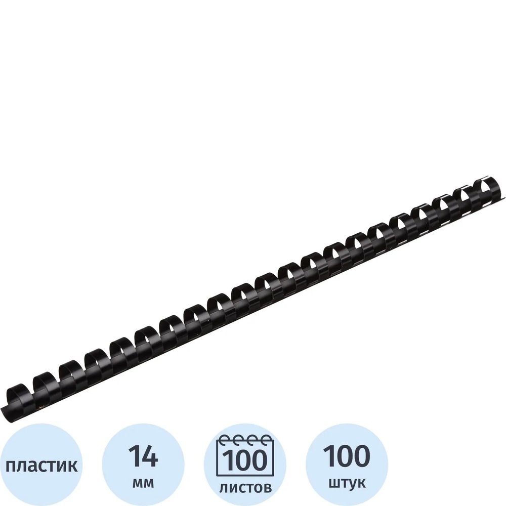 Пружины для переплета пластиковые  14мм черные 100шт/уп