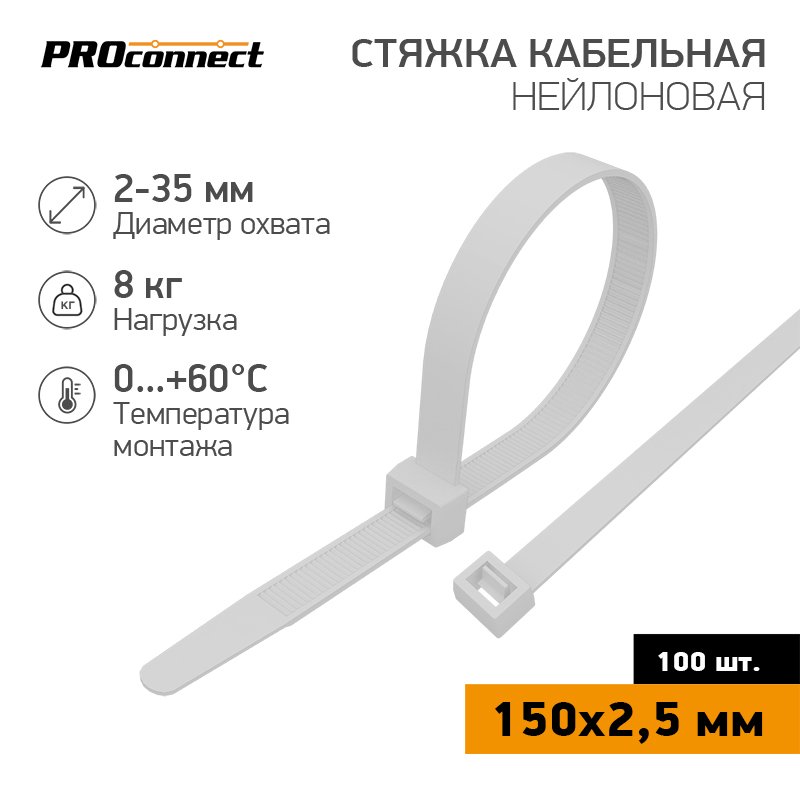 Нейлоновая кабельная стяжка PROCONNECT 150x2,5мм, белая 100 шт/уп 57-0150