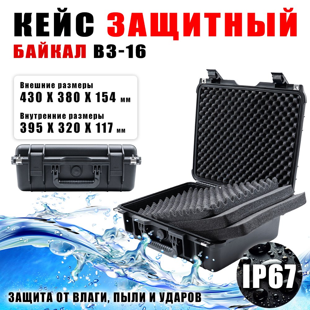Ударопрочный кейс Байкал ВЗ-16 (IP-67) 430x380x154 00024068