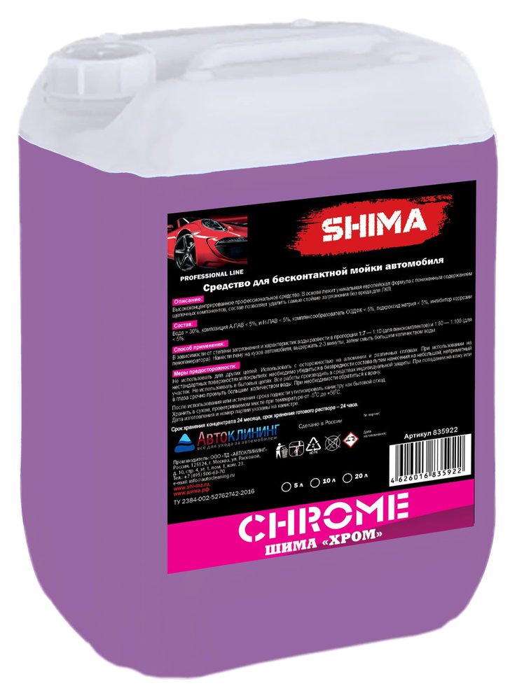 Автошампунь высококонцентрированный для бесконтактной мойки CHROME 20 л SHIMA 4626016835922