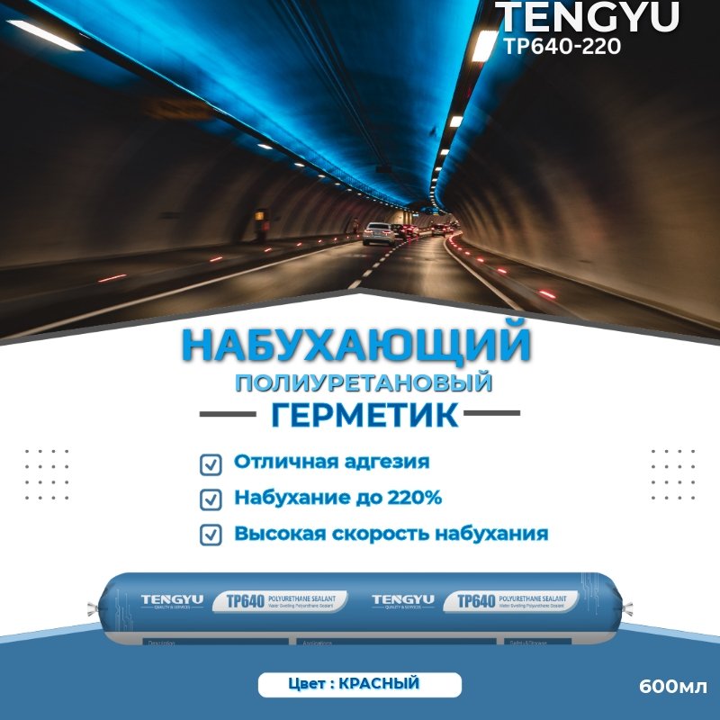 Полиуретановый набухающий герметик Tengyu TP640-220, красный, 600 мл 999024