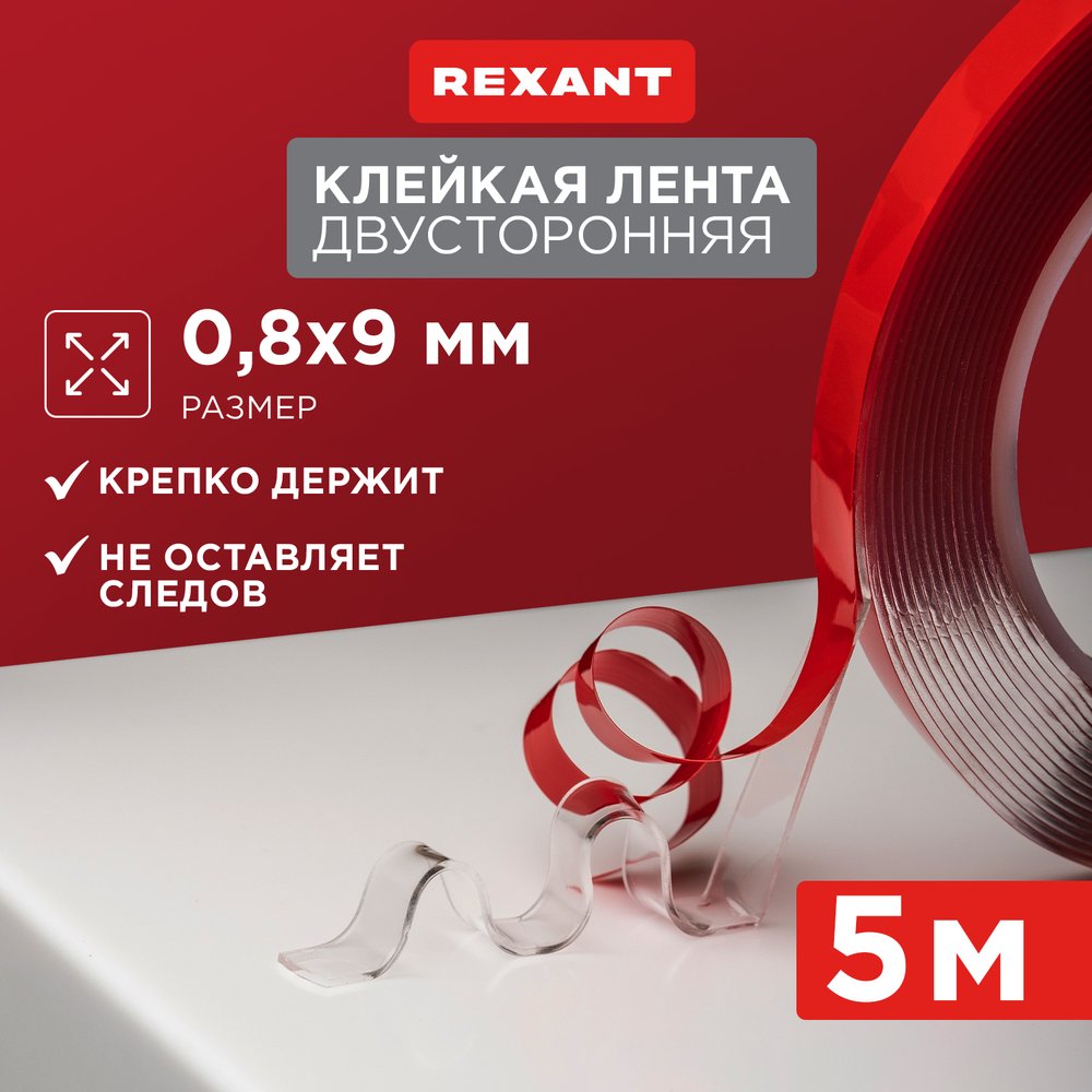 Двухсторонняя клейкая лента REXANT прозрачная, на акриловой основе, 9 мм, ролик 5 м 09-6509