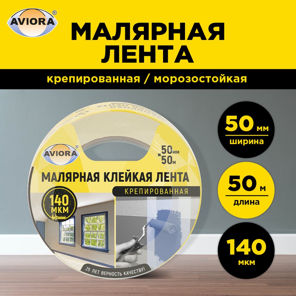 Креппированная клейкая бумажная/малярная лента AVIORA 50 мм, 50 м 304-010