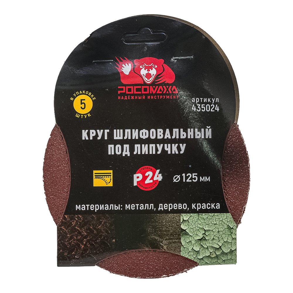 Круг шлифовальный 125 мм, P24, 5 шт Росомаха 435024