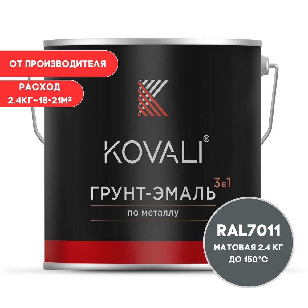 Грунт-эмаль 3 в 1 KOVALI матовая Железно-серая RAL 7011 (2,4кг) kov3.2.5C7011