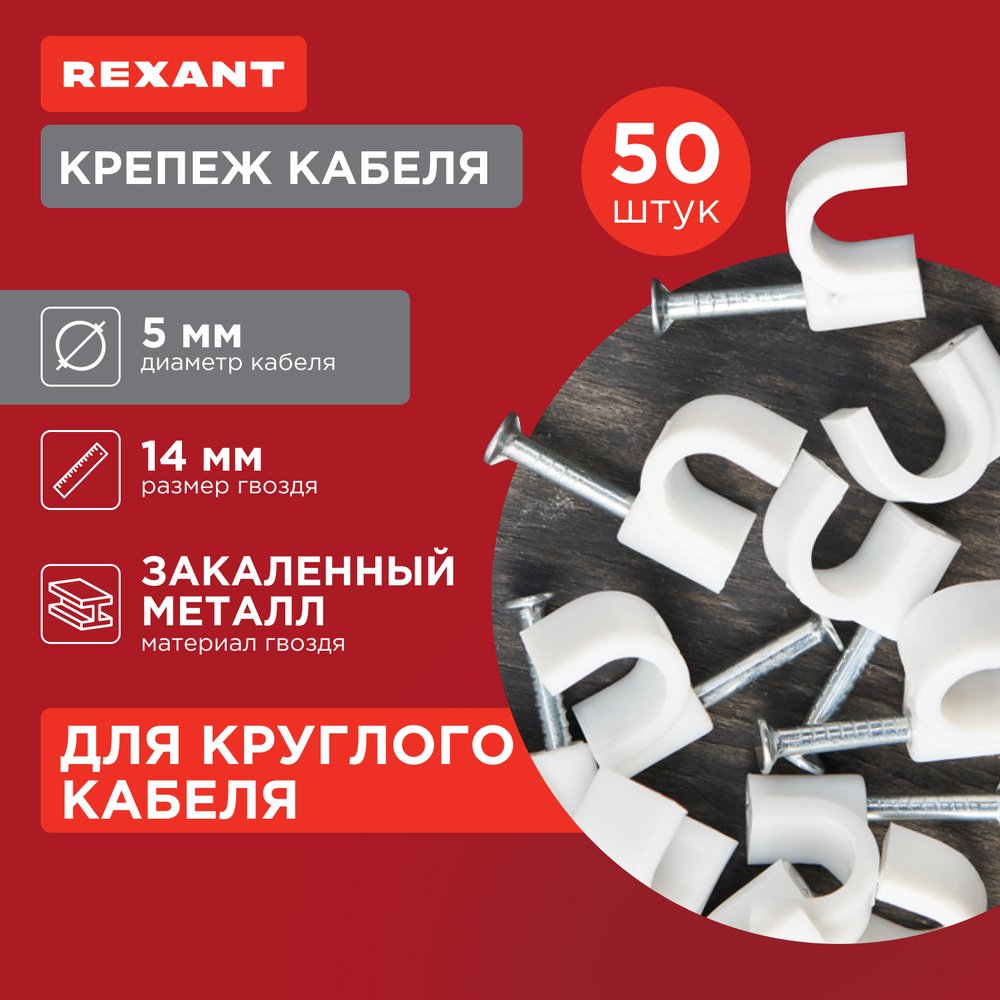 Круглый крепеж кабеля REXANT 5 мм, белый 50шт 07-4005