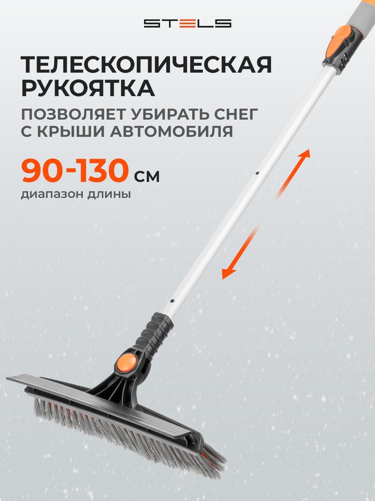 Телескопическая щетка-сметка для снега со скребком STELS 900-1300 мм 55301